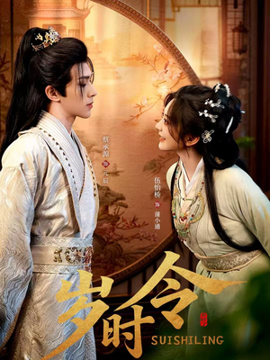 岁时令（80集）番茄免费短剧