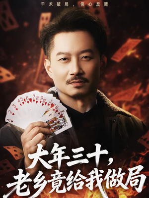 大年三十，老乡竟给我做局（66集）短剧全集免费看