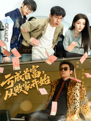 亏成首富，从败家开始（80集）哪个网站可以看