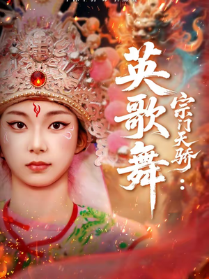 宗门天骄：英歌舞（76集）高分佳作免费看