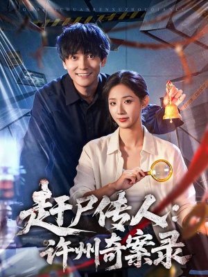 赶尸传人：许州奇案录（80集）追短剧看全集