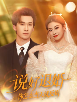 说好退婚你怎么当天就反悔(72集) 说好退婚你怎么当天就反悔(72集)精彩短剧来袭