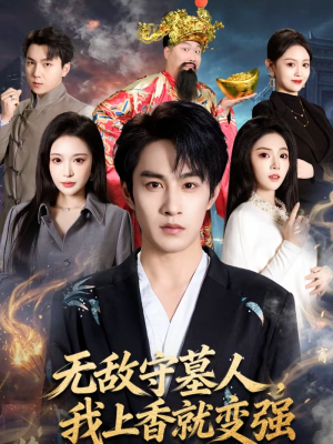 无敌守墓人，我上香就变强（80集）大结局