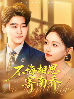 不悔相思寄南乔（100集）短剧热播推荐
