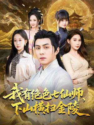 我有绝色七仙师，下山横扫金陵（79集）短剧追到爽