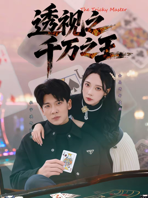 透视之千万之王(73集) 透视之千万之王(73集)全集