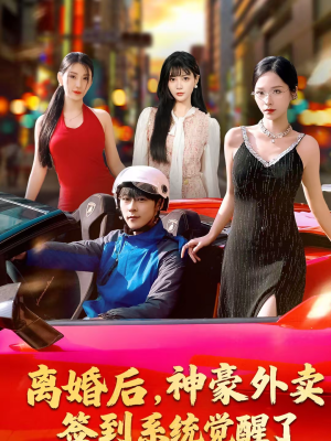 离婚后，神豪外卖签到系统觉醒了（80集）快来看短剧