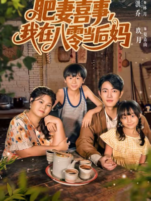 肥妻喜事，我在八零当后妈（81集）在线看