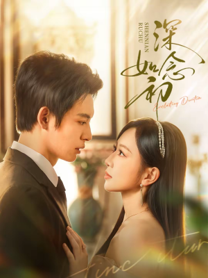 深念如初（83集）在哪个平台看