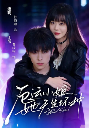 厄运小姐她天生坏种（70集）短剧热播推荐