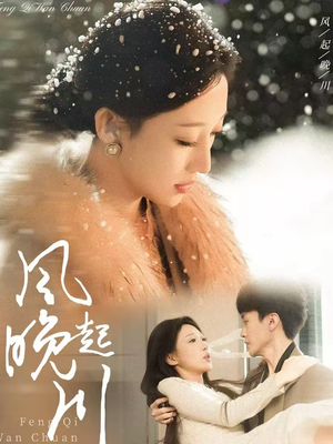 风起晚川(61集) 风起晚川(61集)穿越短剧推荐