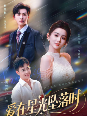 爱在星光坠落时（71集）百亿短剧抢先看