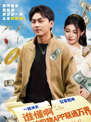 谁懂啊我的购物APP联通万界(77集) 谁懂啊我的购物APP联通万界(77集)热门短剧来袭