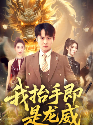 我抬手即是龙威(70集) 我抬手即是龙威(70集)第三季