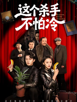 这个杀手不怕冷(76集) 这个杀手不怕冷(76集)贝贝短剧分享