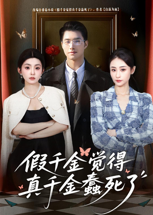 假千金觉着真千金蠢死了(80集) 假千金觉着真千金蠢死了(80集)火爆热门短剧