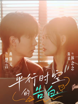 平行时空的告白(64集) 平行时空的告白(64集)免费观看就是爽