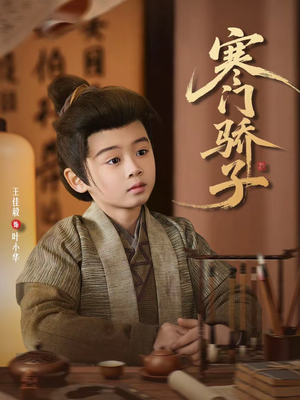 寒门骄子(60集) 寒门骄子(60集)短剧片段推荐