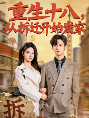 重生十八,从拆迁开始发家(80集) 重生十八,从拆迁开始发家(80集)大结局完美收官