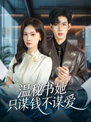 温秘书她只谋钱不谋爱（60集）短剧热门推荐