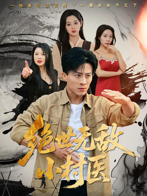 绝世无敌小村医（80集）短剧全集完整版