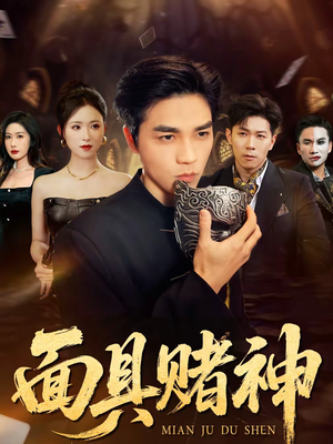 面具赌神（84集）在线观看完整版