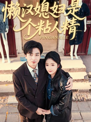 懒汉媳妇是个粘人精（100集）全网独播免费看