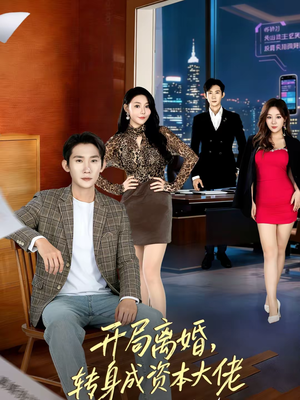 开局离婚，转身成资本大佬（80集）第一季