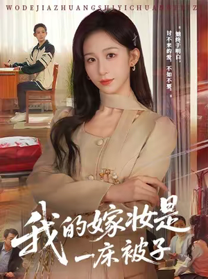 我的嫁妆是一床被子(60集) 我的嫁妆是一床被子(60集)第一季