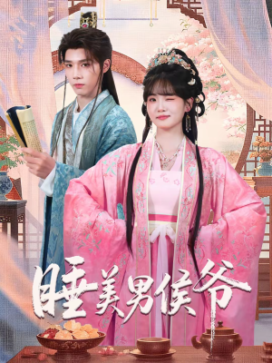 睡美男侯爷（60集）80到100集