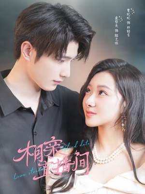 相亲直播间（54集）古装短剧推荐