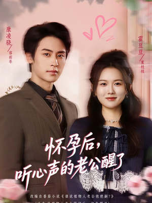 怀孕后，听心声的老公醒了（61集）第32集