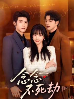 念念不死劫（71集）流畅播放免费看