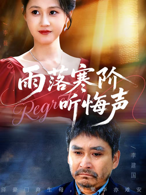 雨落寒阶听悔声（50集）高质量短剧推荐