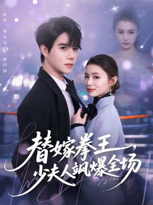 替嫁拳王，少夫人飒爆全场（70集）精彩短剧天天看