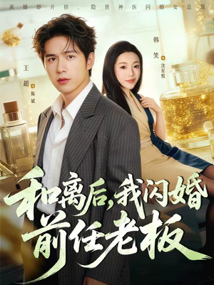 和离后,我闪婚前任老板(77集) 和离后,我闪婚前任老板(77集)最后的大结局