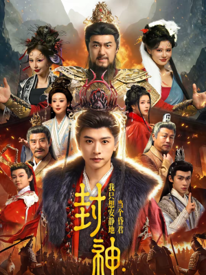 封神：我只想安静地当个昏君（79集）剧情简介