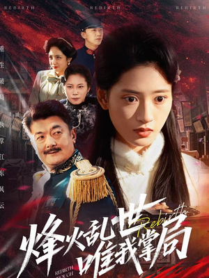 烽火乱世唯我掌局(80集) 烽火乱世唯我掌局(80集)最火的短剧