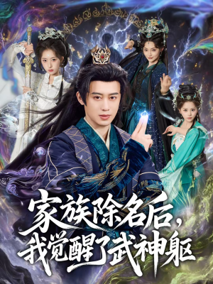 家族除名后,我觉醒了武神躯(92集) 家族除名后,我觉醒了武神躯(92集)男主角是谁