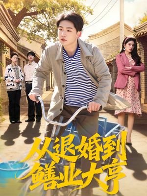 从退婚到鳝业大亨(79集) 从退婚到鳝业大亨(79集)好看上头的短剧