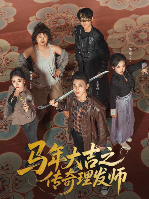 马年大吉之传奇理发师（71集）口碑之选免费看