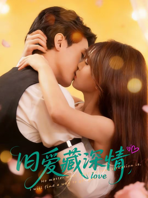 旧爱藏深情（80集）短剧中追到爽