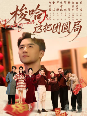 梭哈，这把团圆局（80集）夸克在线观看