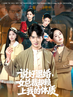 说好退婚,女总裁却赖上我的体质(80集) 说好退婚,女总裁却赖上我的体质(80集)精彩短剧来了
