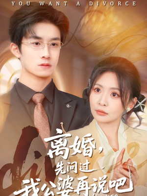 离婚，先问过我公婆再说吧（92集）精彩的短剧