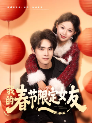 我的春节限定女友（75集）高分佳作免费看