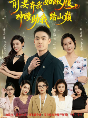 前妻弃我如敝履，神瞳助我踏山颠（80集）火爆短剧来袭