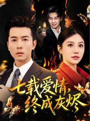 七载爱情，终成灰烬（75集）在哪里可以全集