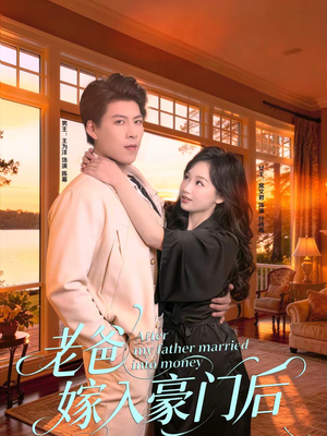 老爸嫁入豪门后（80集）热播短剧免费看