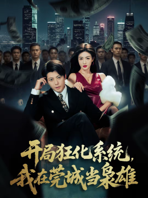 开局狂化系统，我在莞城当枭雄（82集）精彩短剧看全集